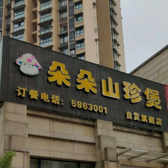 朵朵山珍宝(自贡旗舰店)