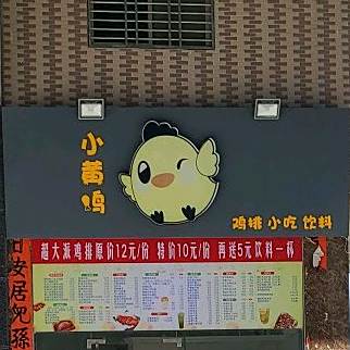 小黄鸡鸡排东小吃
