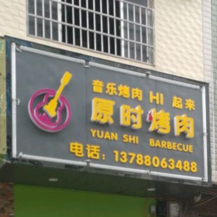 原食烤肉电音酒场(央索街店)