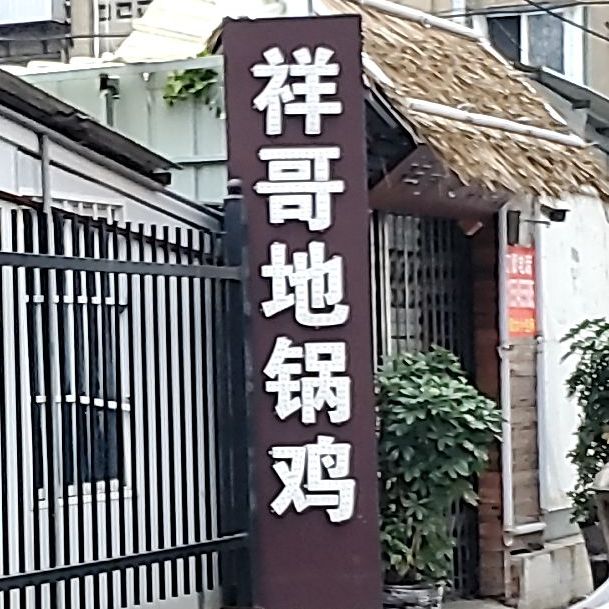 祥哥地锅沁鸡