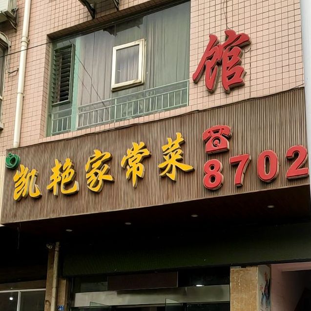 凯艳家场菜