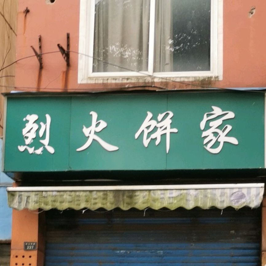 烈火饼家(中山西路店)