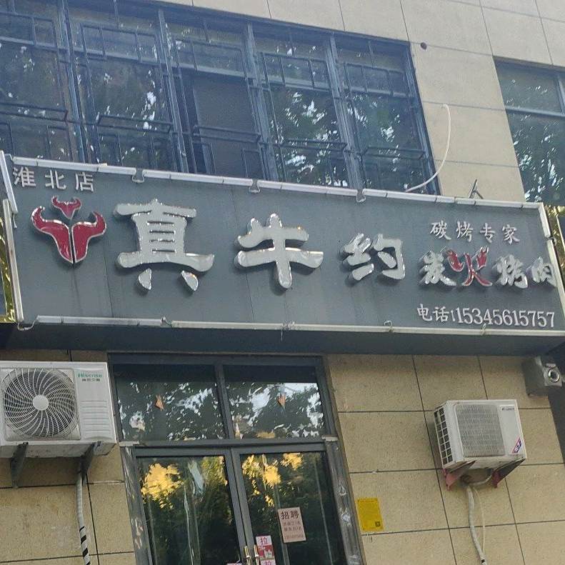 真牛约炭火烤肉