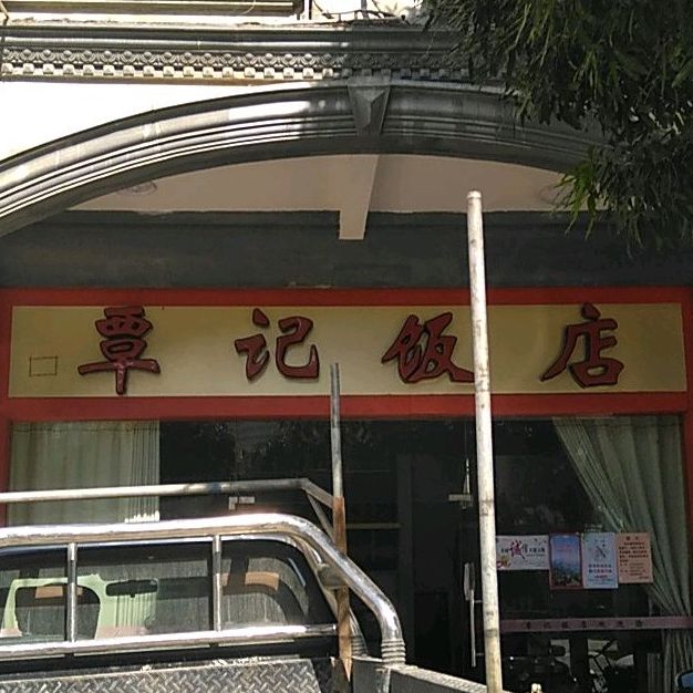 覃记饭店