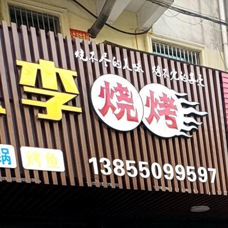 大李小龙(石梁中路店)