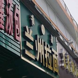清真兰州拉面(中山北路店)
