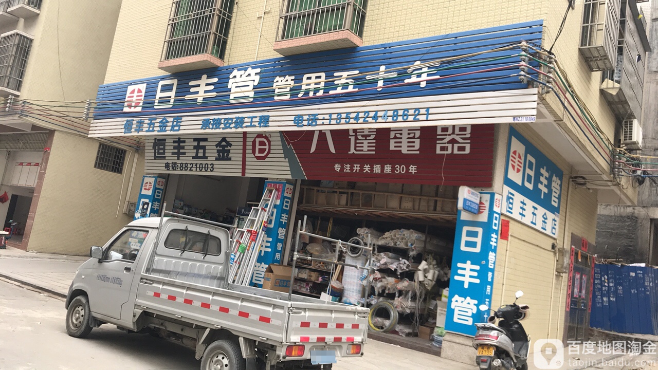 李盛五金店