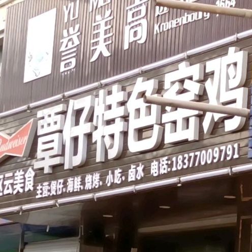 覃仔特色窑鸡