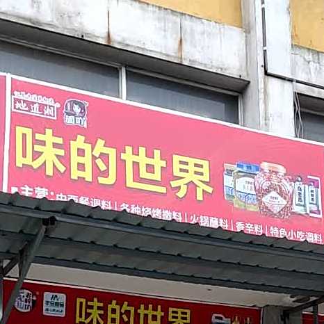 地道香味的世界(鸿顺德建材城店)