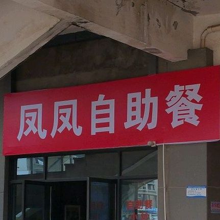 凤凤自助餐厅