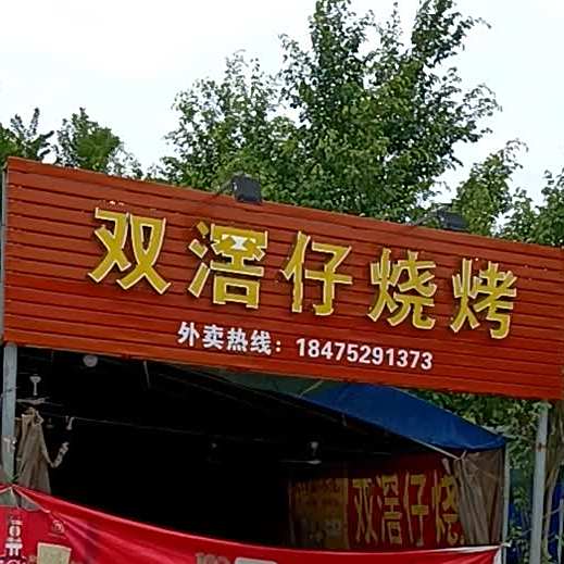 双滘仔烧烤