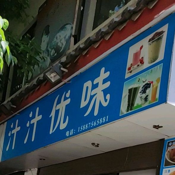 汁汁优味鲜果甜品(丽江7店)