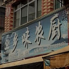 乡味农厨