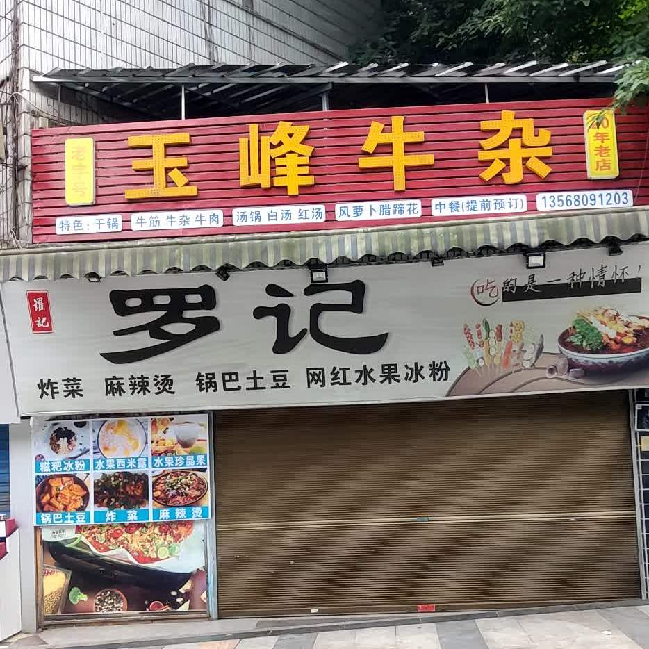 罗记炸菜麻辣烫烫(敬业路店)