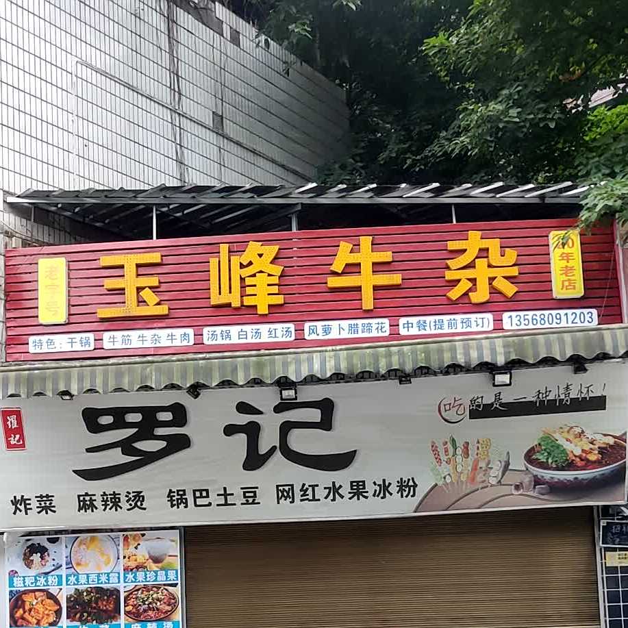 玉峰牛杂