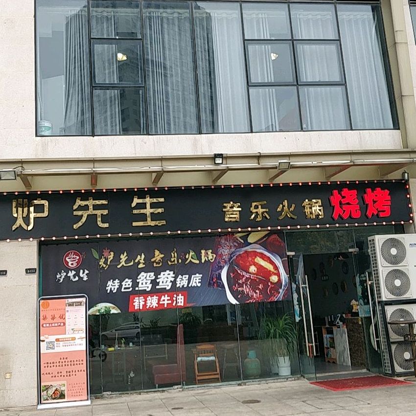 炉先生音乐小锅烧烤(大学城店)