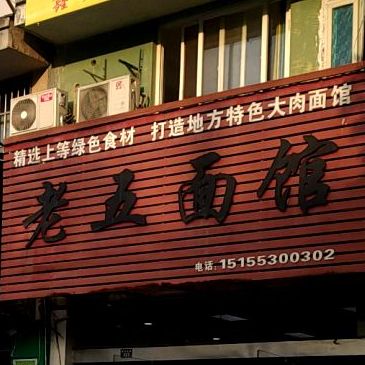 老五面馆(金都花园南区店)