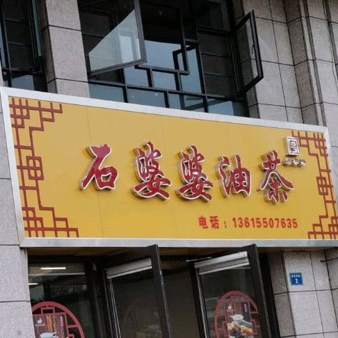 石婆婆油茶(金色河畔店)