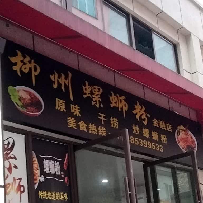 柳州螺丝粉(金融店)