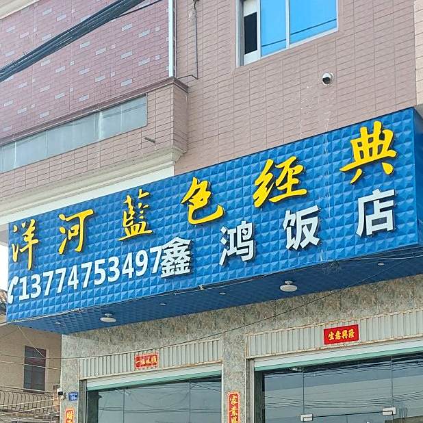 鑫鸿饭店
