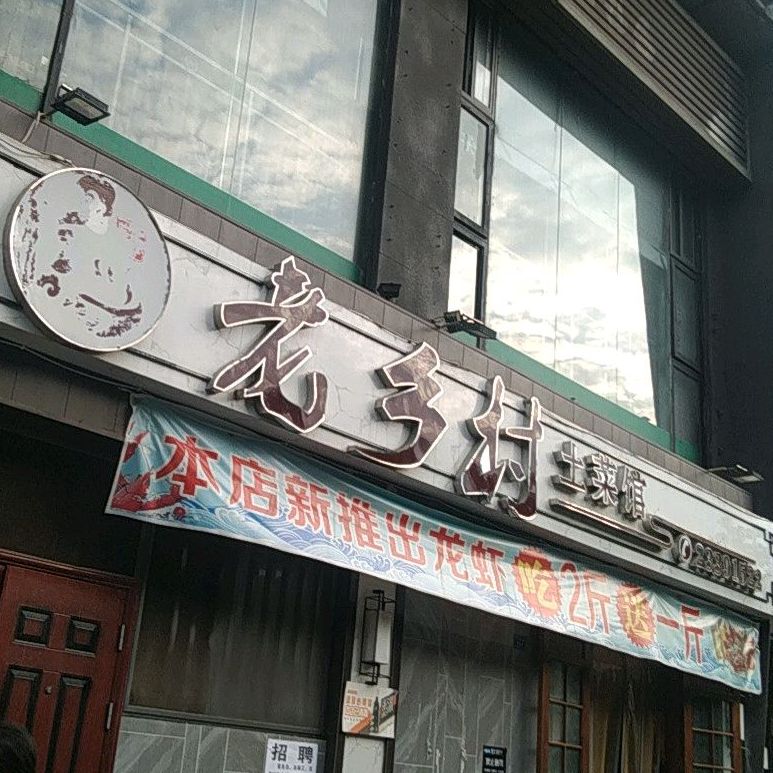 老乡村土菜馆