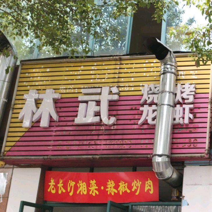 林武烧烤