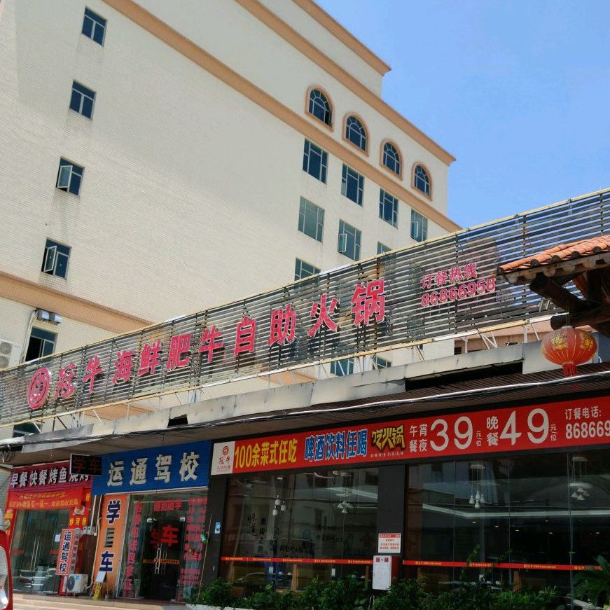 冠牛海鲜肥牛自助火锅(茶山店)