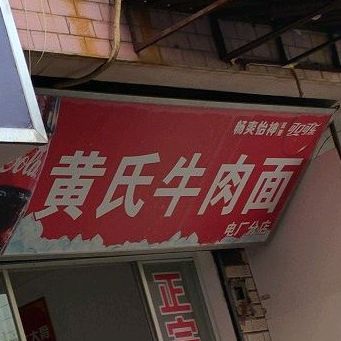 黄氏牛肉拉面(电厂分店)