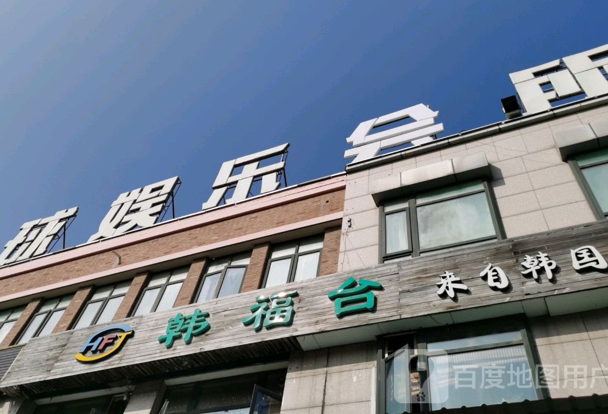 韩福台炭火烤肉状元(大丰店)