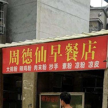 周德仙早餐店