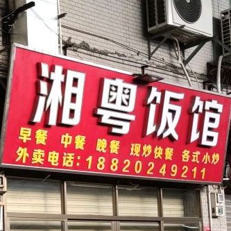 湘悦饭馆(长乐市场店)