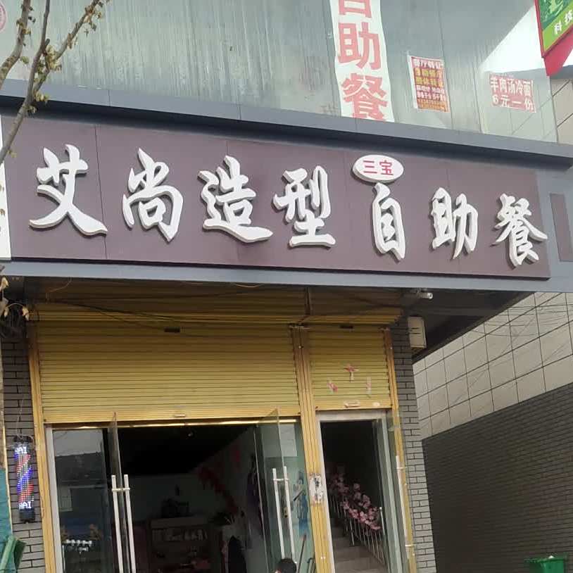 艾尚造型自助餐