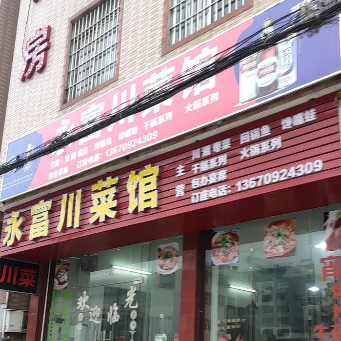 永富饭店(高赞店)
