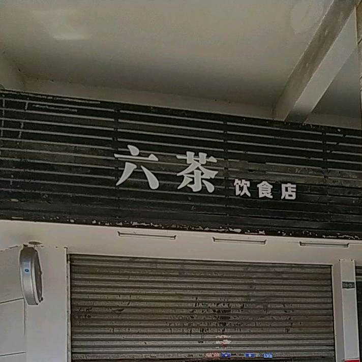 六茶饮食店