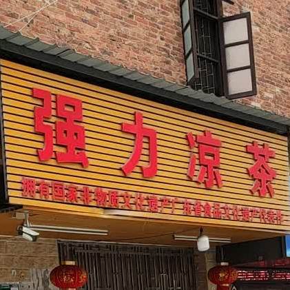 清新强力凉茶(清花二路店)