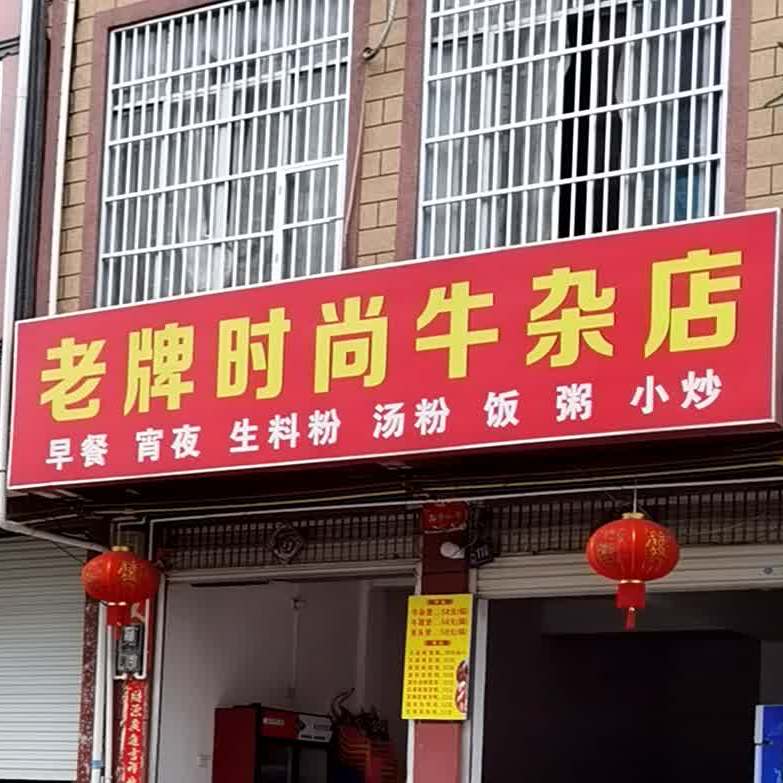 老牌时尚牛杂店