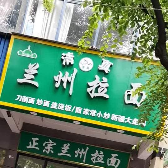 清真兰州拉面(慧龙新城店)