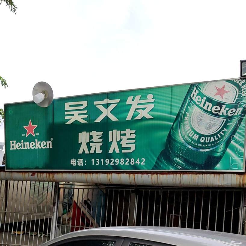 吴文发烧烤