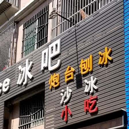 ice冰吧炮台刨冰