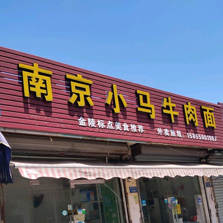 南京市马牛肉面(紫薇北路店)