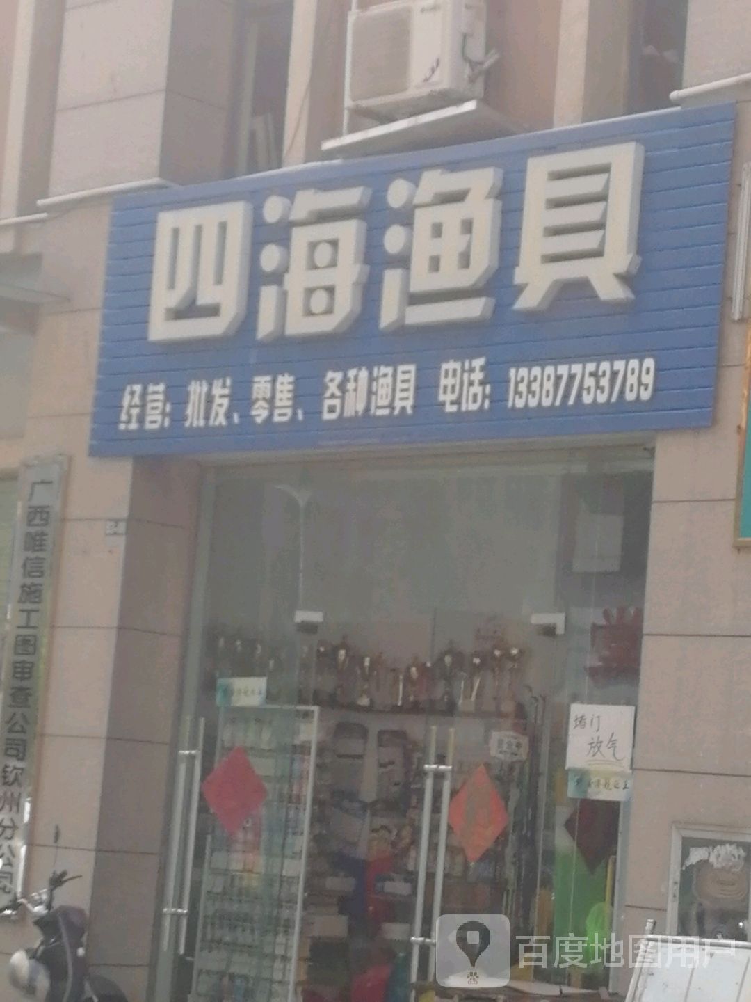 四海渔具(盛天华府店)