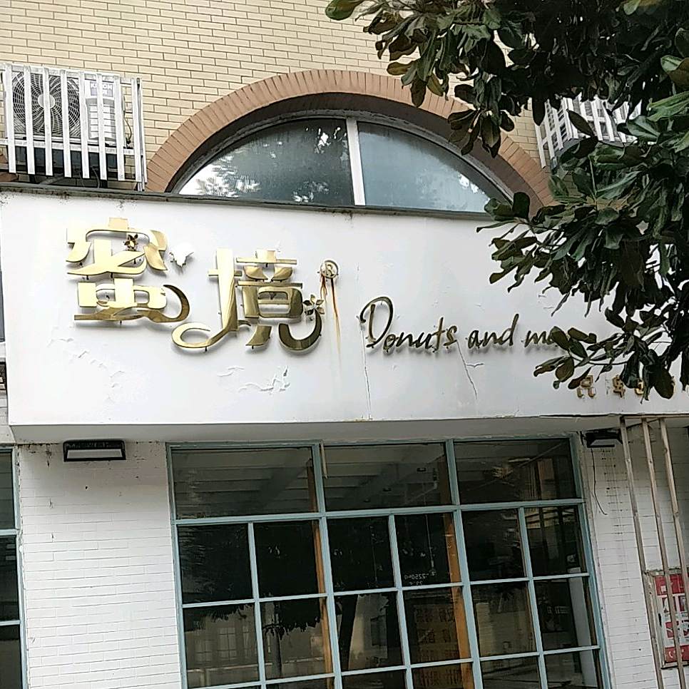 蜜境甜甜圈(宝龙店)