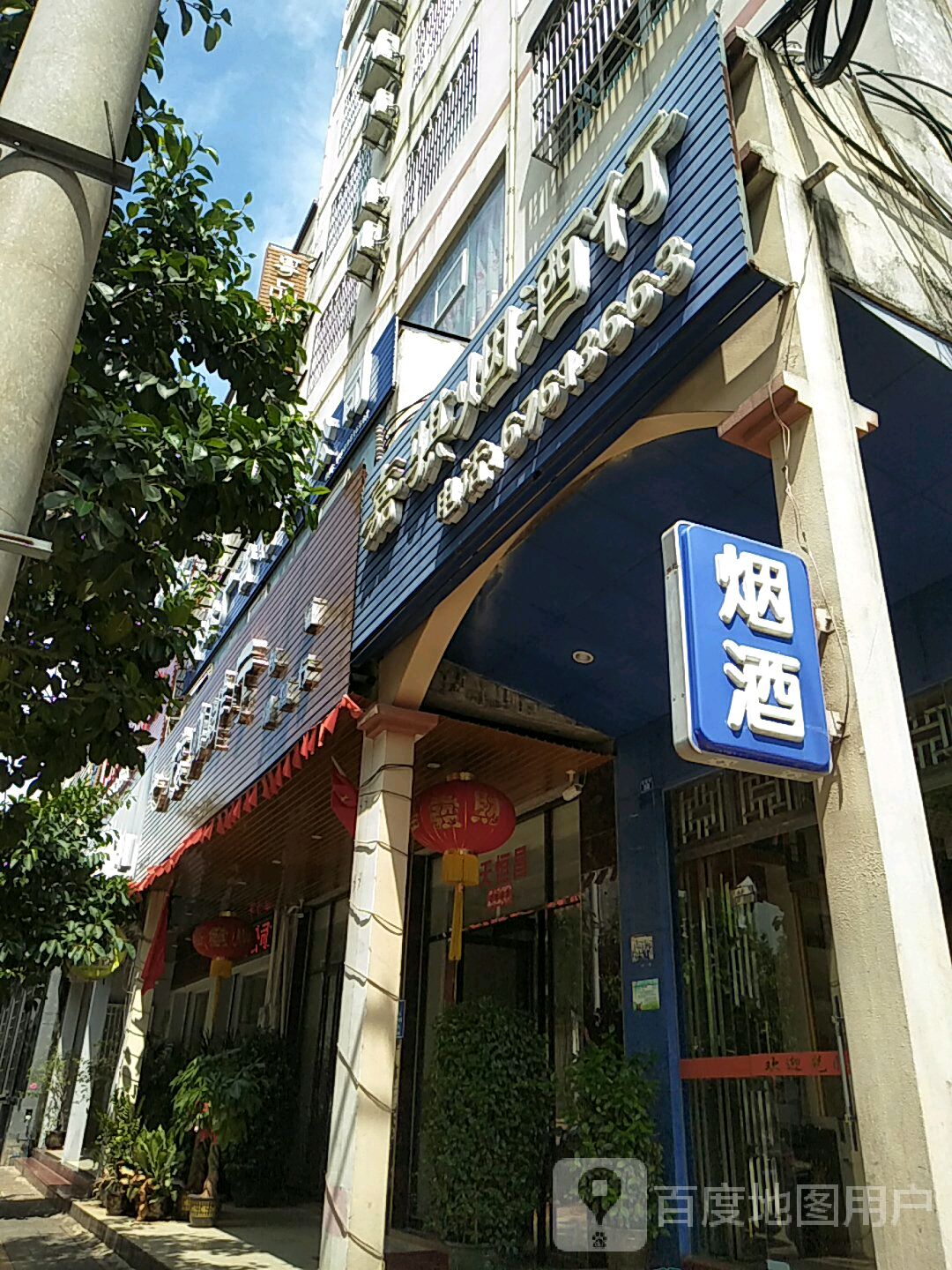 嘉骐烟酒行