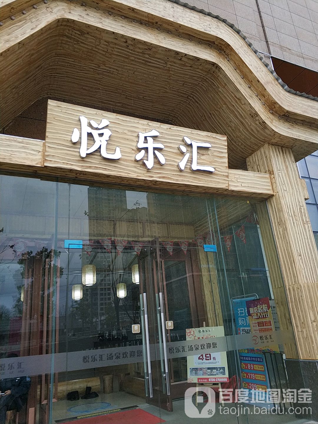 悦品汇汤泉