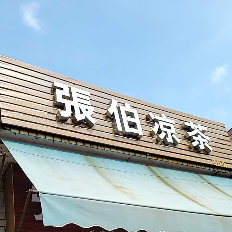 张博凉茶(得胜店)
