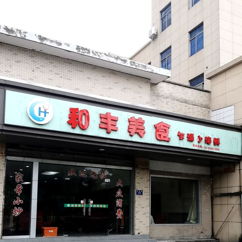 和丰美食店