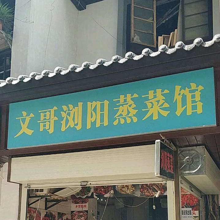 正宗浏阳蒸菜(老店)