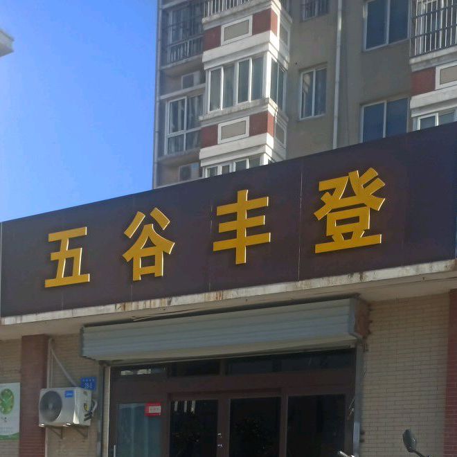 五谷丰登(学院路店)