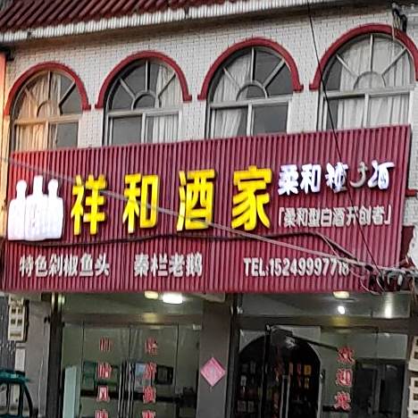 祥和酒楼(沿河路店)