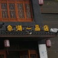 村来哩本味菜(佘湖一品店)